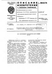 Золотниковый распределитель для следящих систем (патент 964278)