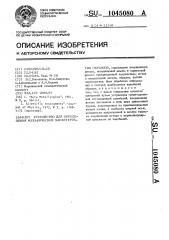 Устройство для определения механических характеристик образцов (патент 1045080)