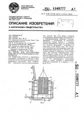 Форма для изготовления изделий из вспенивающихся материалов (патент 1549777)