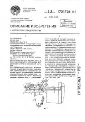 Устройство для уборки кокса с обслуживающей площадки машинной стороны коксовой батареи (патент 1701726)