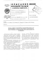 Способ защиты погружного электродвигателя и то- коподводящего кабеля в погружнб1х электронасос- нб1х установках от воздействия пластовой жидкостив скважине (патент 282220)