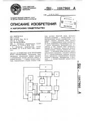 Устройство для программного управления (патент 1087960)