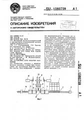 Установка для закатки баллонов (патент 1593759)