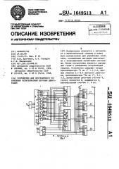 Устройство для программного управления четырехфазным шаговым двигателем (патент 1649513)