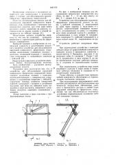 Устройство для обслуживания наружной поверхности сферических сооружений (патент 1067170)