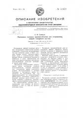 Рычажное съемное приспособление для открывания дверей товарного вагона (патент 51472)