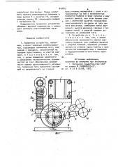 Прижимное устройство (патент 919813)
