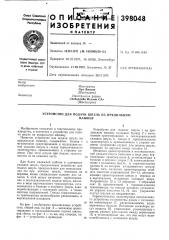 Патент ссср  398048 (патент 398048)