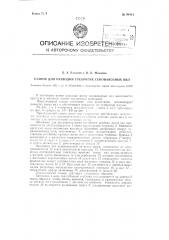 Станок для разводки трехрогих сенонавозных вил (патент 94414)