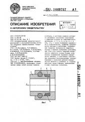 Быстроразъемное соединение трубопроводов (патент 1449757)