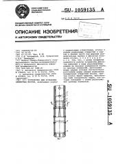 Устройство для установки цементных мостов (патент 1059135)