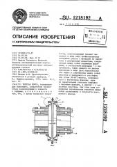 Упругая муфта (патент 1218192)