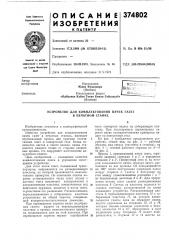 Устройство для комплектования пачек газет в печатном станке (патент 374802)