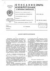 Дозатор сыпучих а1атериалов (патент 296716)