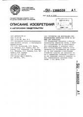 Устройство для вытягивания свежеформованных химических нитей на машине для формования (патент 1366559)