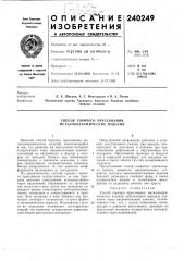 Способ горячего прессования металлокерамических изделий (патент 240249)