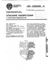 Устройство для соединения плоских проводников в пакет (патент 1026330)