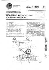 Почвообрабатывающий рабочий орган (патент 1410875)