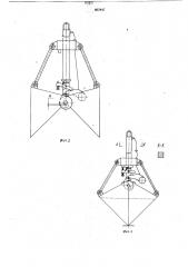 Одноканатный грейфер (патент 867847)