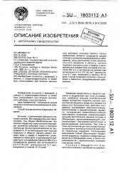 Способ лечения хронического рубцового стеноза гортани (патент 1803112)