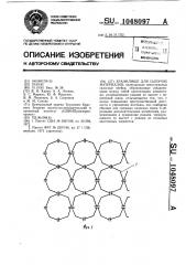 Хранилище для сыпучих материалов (патент 1048097)