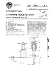 Устройство для сборки или разборки винтовых соединений (патент 1235711)