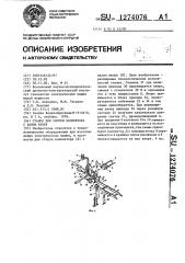 Станок для сборки коллектора с валом якоря (патент 1274076)