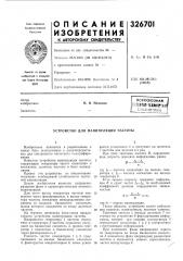 Всесоюзная [ l.-i^ti:htun_tc»uuf?»ri,, j|пйтенгно-т?хннчгкд) сиблиотскан. и. мамонов (патент 326701)