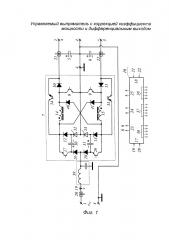 Управляемый выпрямитель с коррекцией коэффициента мощности и дифференциальным выходом (патент 2634613)
