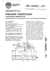 Устройство для пропорционального дозирования двух жидкостей (патент 1352227)