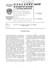 Гидроподъемник (патент 384787)