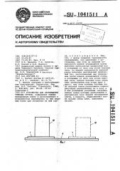 Устройство для перемещения тяжелых грузов (патент 1041511)