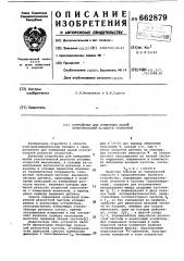 Устройство для измерения малой относительной разности скоростей (патент 662879)