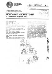 Способ обработки волокнистой массы (патент 1353857)