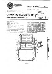 Быстродействующий затвор для емкости /его варианты/ (патент 1240417)