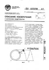 Способ снижения нагрузки на гидротехническое сооружение от действия льда (патент 1373758)