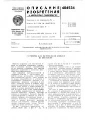Устройство для изготовления изделий из проволоки (патент 404534)