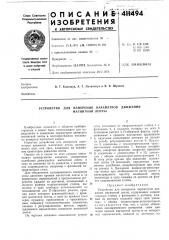 Патент ссср  411494 (патент 411494)
