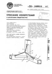 Узел каркаса кабины транспортного средства (патент 1409513)