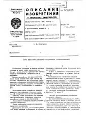 Быстроразъемное соединение трубопроводов (патент 569785)