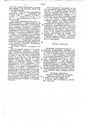 Штанговый транспортер-накопитель (патент 737319)