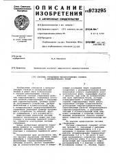 Система управления металлорежущих станков и автоматических линий (патент 973295)