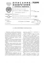 Распределитель дросселирующий (патент 752090)
