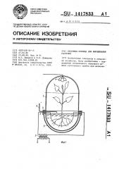 Весенняя теплица для выращивания растений (патент 1417833)