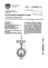 Устройство для вибрационной обработки (патент 1703409)