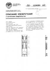 Клапанное устройство обсадной колонны (патент 1234591)