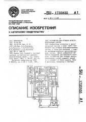 Устройство для отладки мультипрограммных систем (патент 1735855)