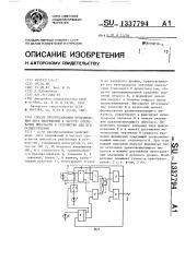 Способ преобразования произведения двух напряжений в частоту следования импульсов и устройство для его осуществления (патент 1337794)