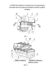 Устройство подвода охладителя к охлаждаемым рабочим лопаткам высокотемпературной газовой турбины (патент 2583492)