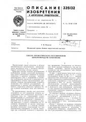 Способ автоматического регулирования электропередачи тепловозов (патент 335132)
